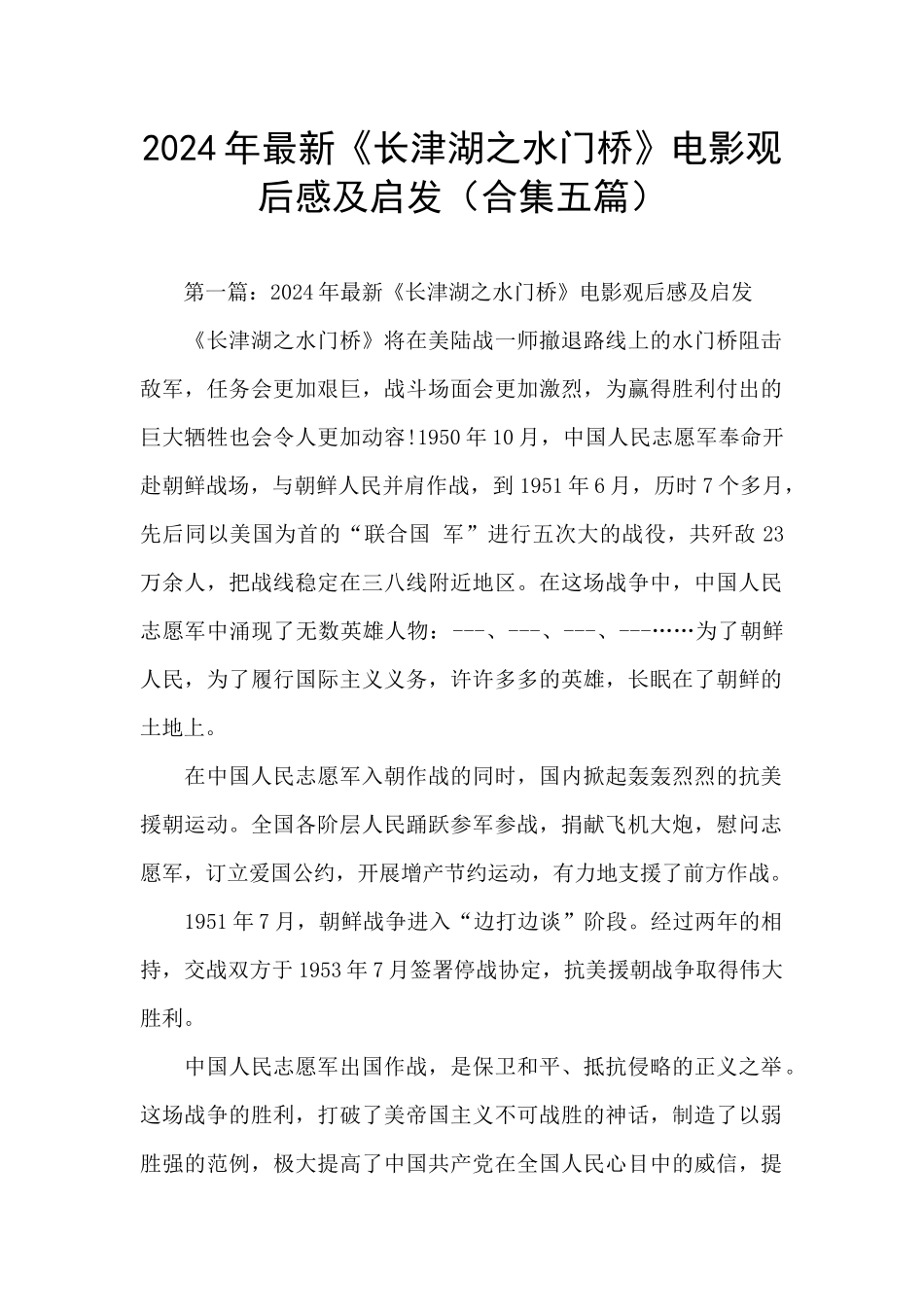 2024年最新《长津湖之水门桥》电影观后感及启发_第1页