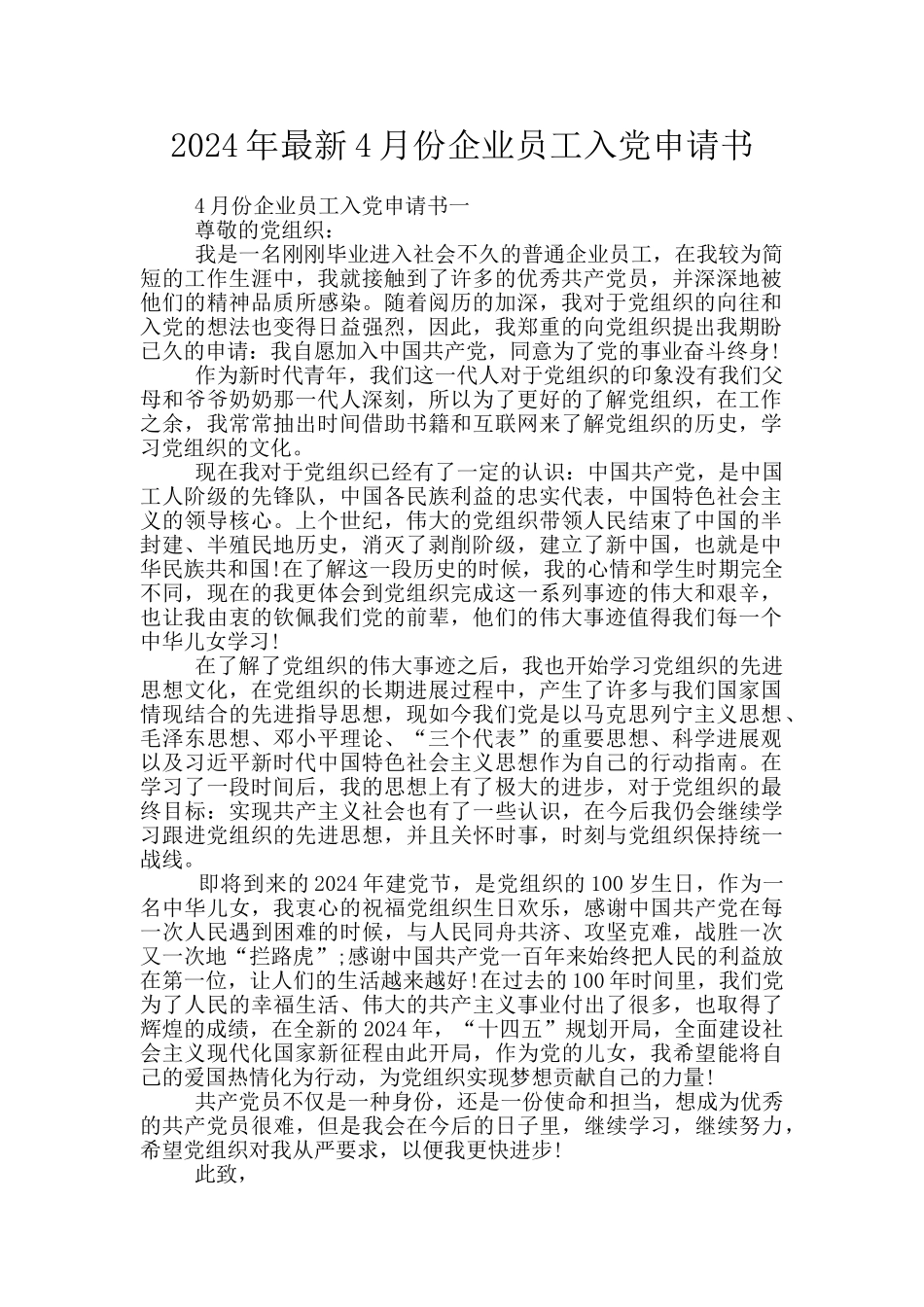 2024年最新4月份企业员工入党申请书_第1页