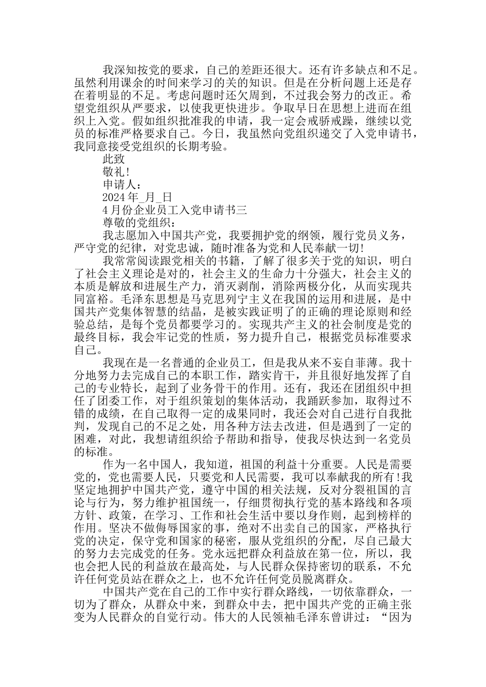2024年最新4月份企业员工入党申请书_第3页