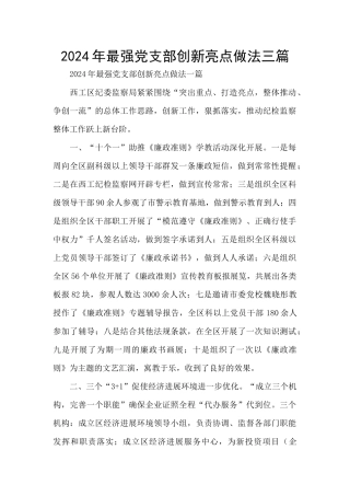 2024年最强党支部创新亮点做法三篇