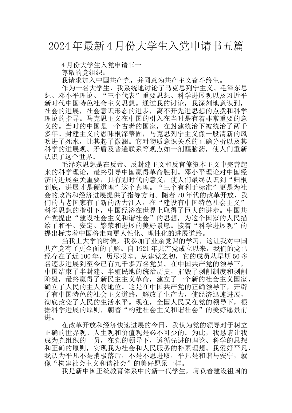 2024年最新4月份大学生入党申请书五篇_第1页