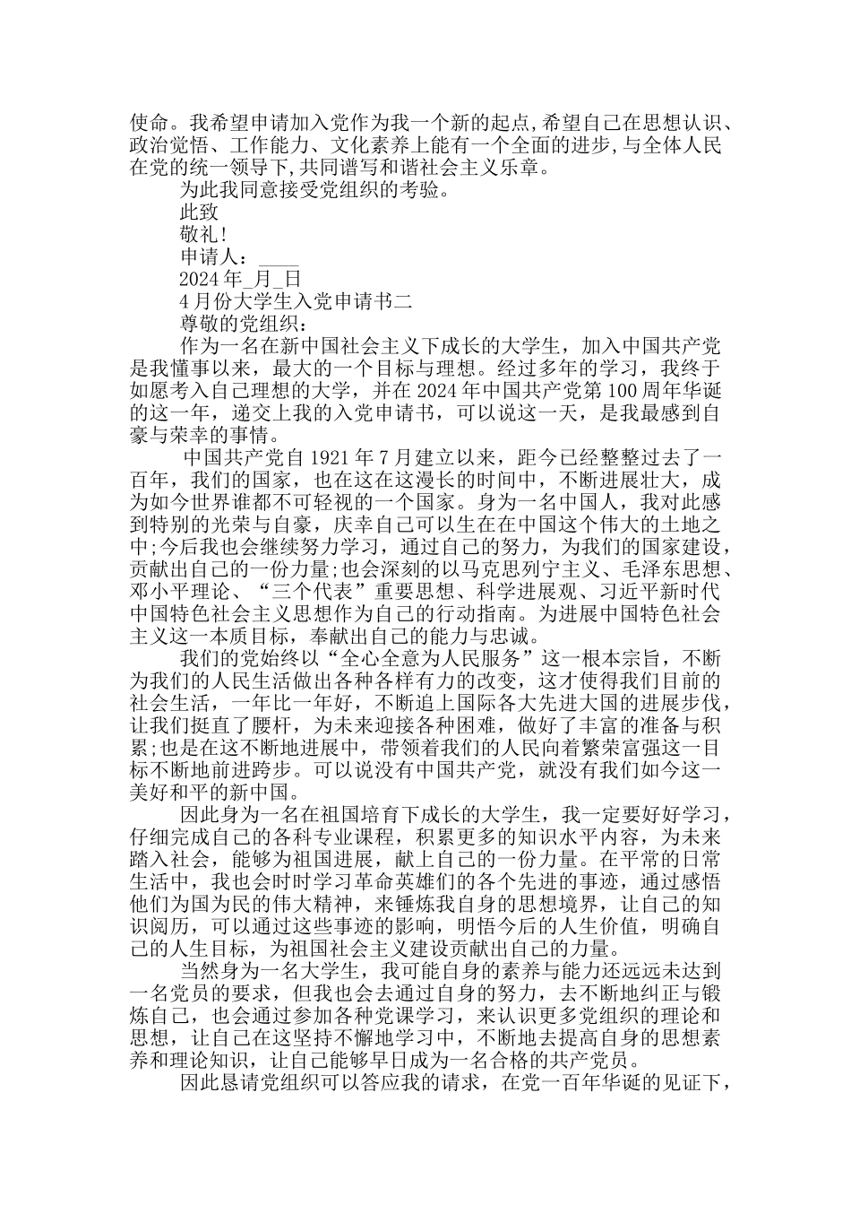 2024年最新4月份大学生入党申请书五篇_第2页