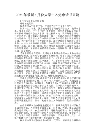 2024年最新4月份大学生入党申请书五篇