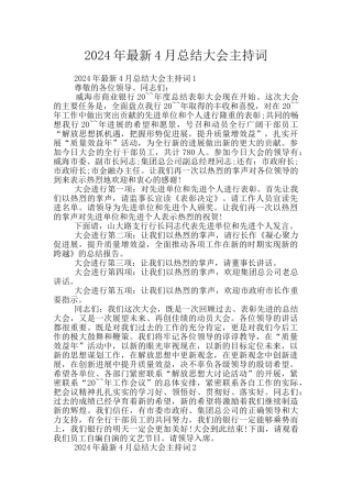 2024年最新4月总结大会主持词