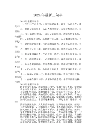 2024年最新三句半