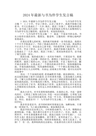 2024年最新与书为伴学生发言稿