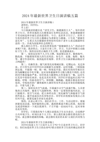 2024年最新世界卫生日演讲稿五篇