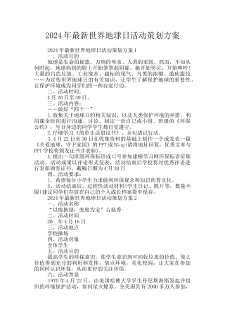 2024年最新世界地球日活动策划方案