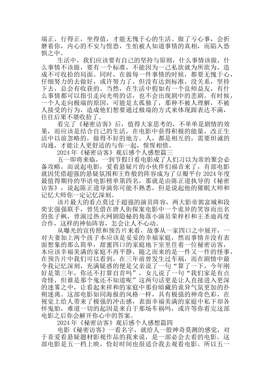 2024年最新《秘密访客》观后感个人感想5篇大全_第2页