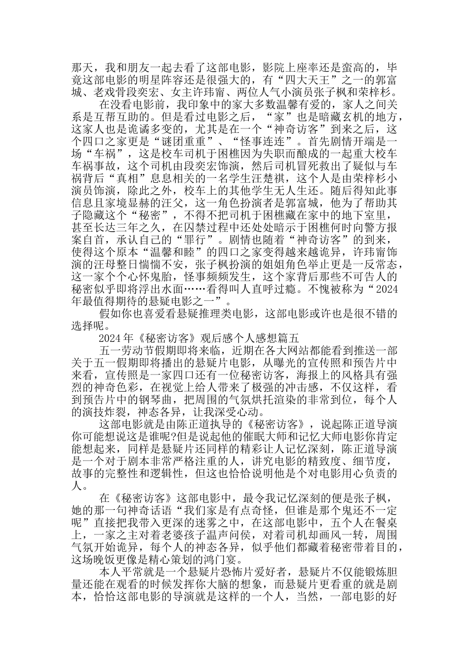 2024年最新《秘密访客》观后感个人感想5篇大全_第3页