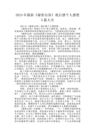 2024年最新《秘密访客》观后感个人感想5篇大全
