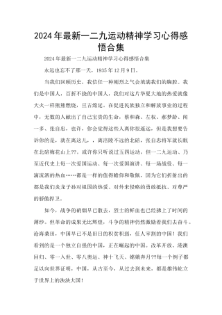 2024年最新一二九运动精神学习心得感悟合集