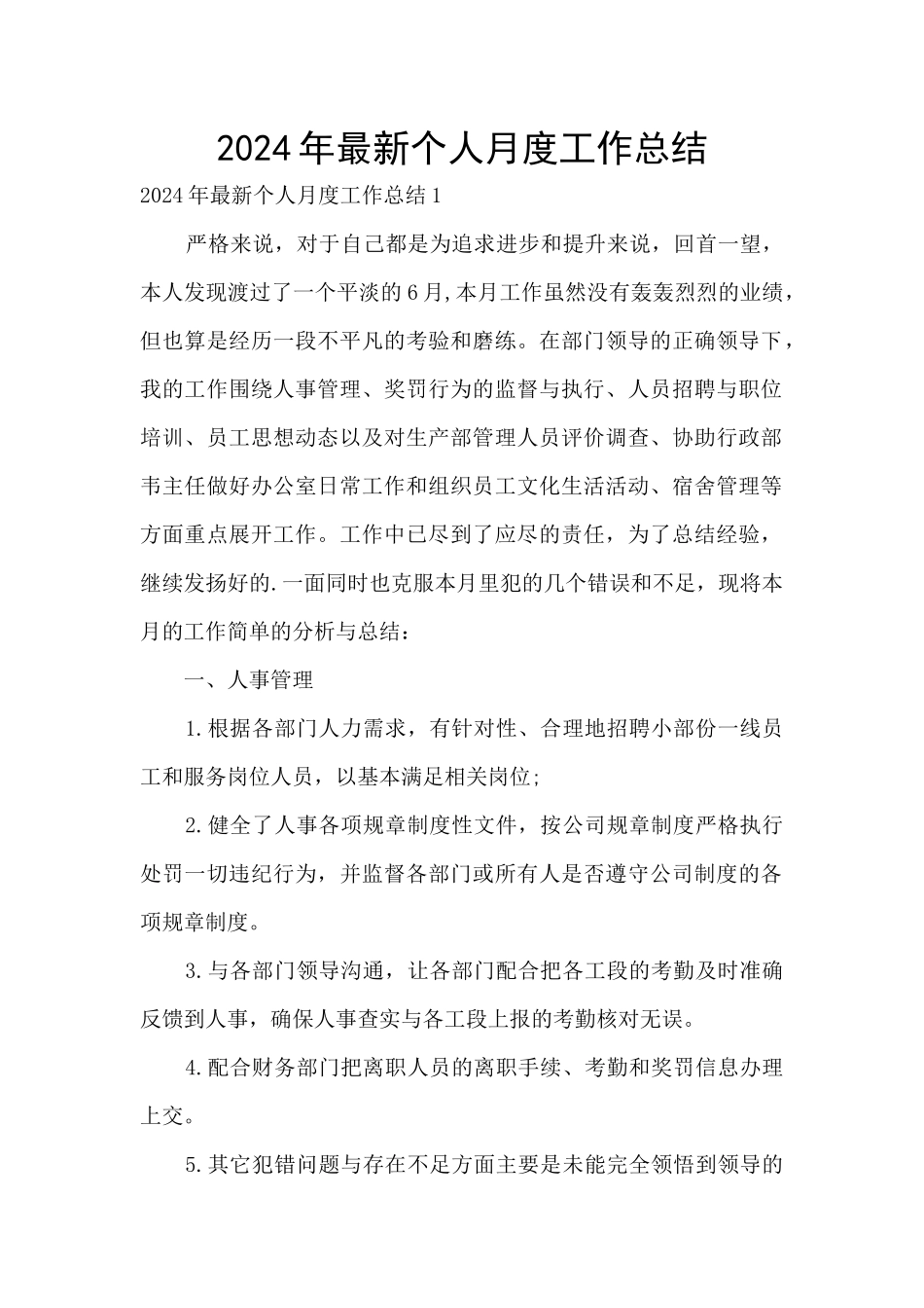 2024年最新个人月度工作总结_第1页