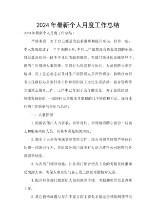 2024年最新个人月度工作总结