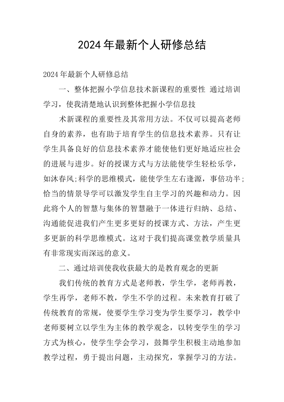 2024年最新个人研修总结_第1页