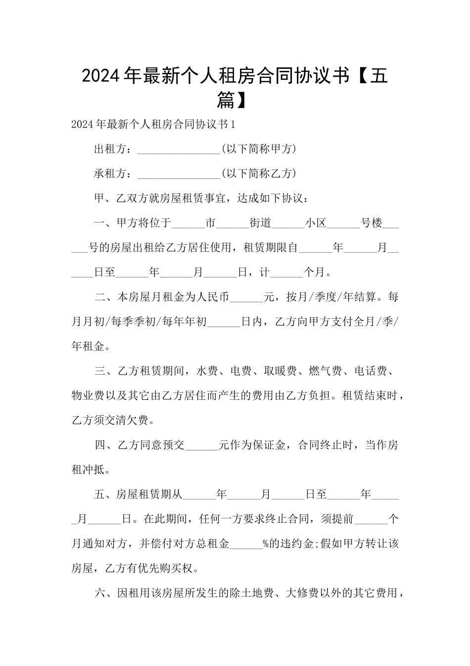 2024年最新个人租房合同协议书_第1页
