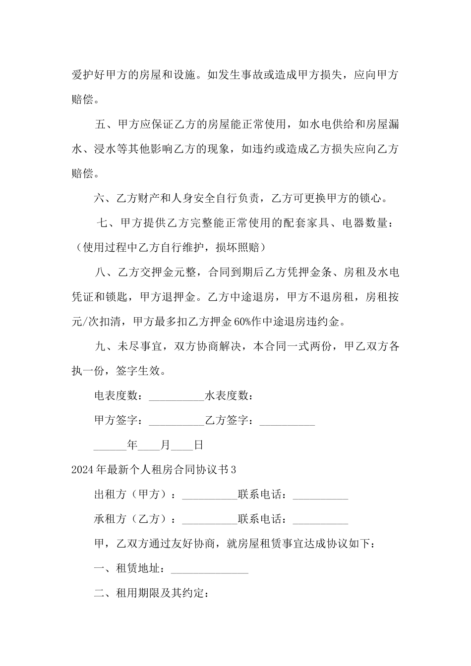 2024年最新个人租房合同协议书_第3页
