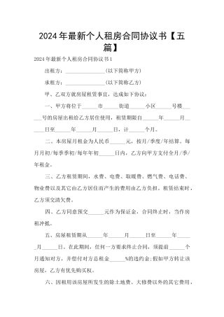 2024年最新个人租房合同协议书
