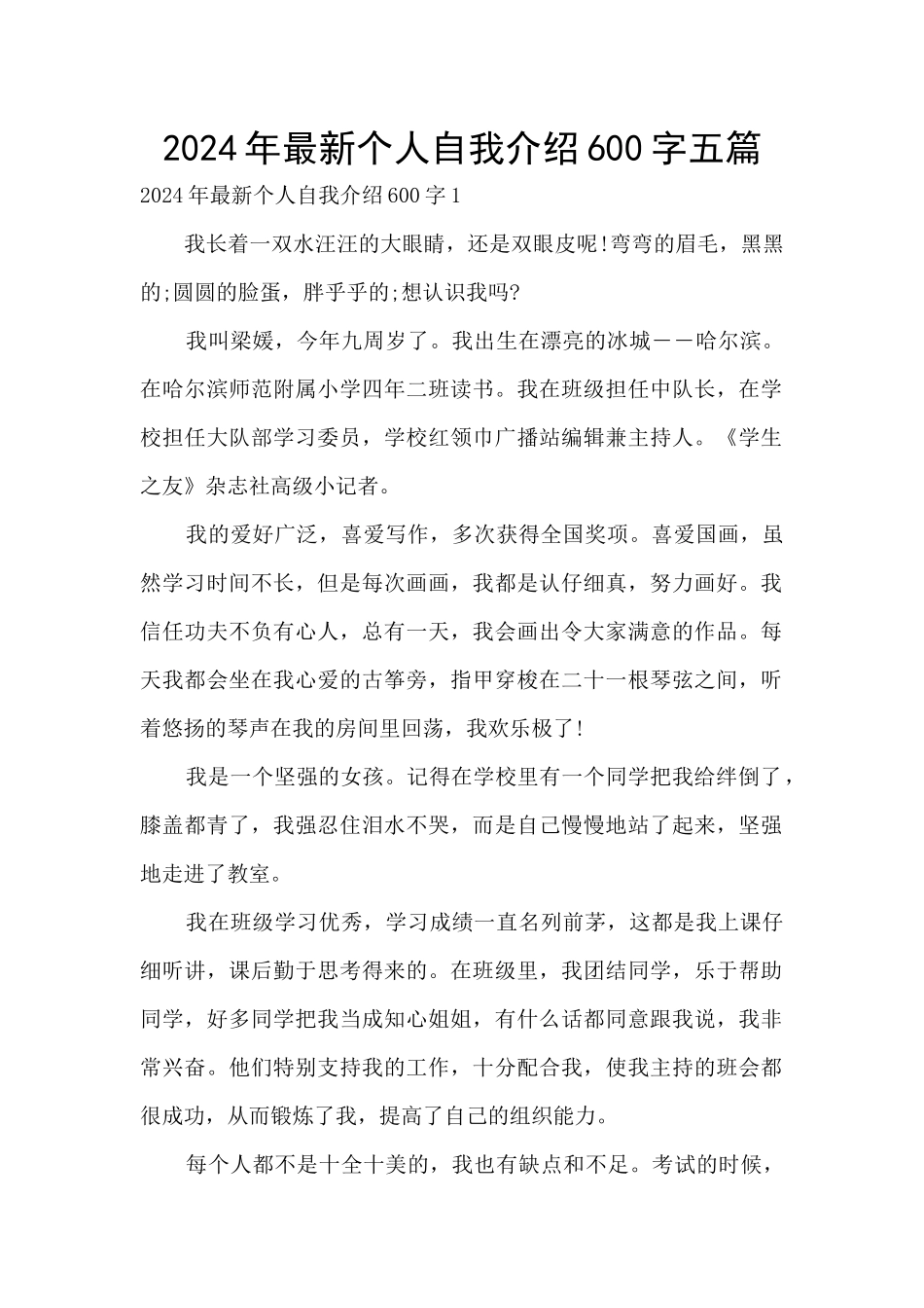 2024年最新个人自我介绍600字五篇_第1页