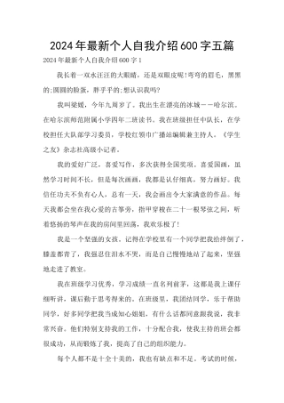 2024年最新个人自我介绍600字五篇