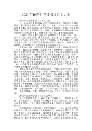 2024年最新世界读书日征文大全