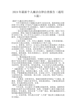 2024年最新个人廉洁自律自查报告