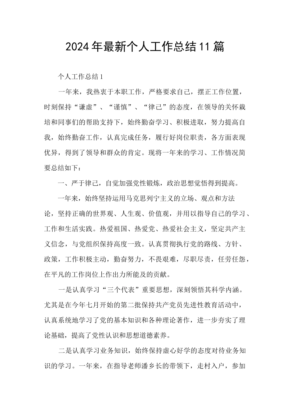 2024年最新个人工作总结11篇_第1页