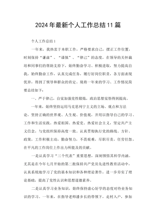 2024年最新个人工作总结11篇