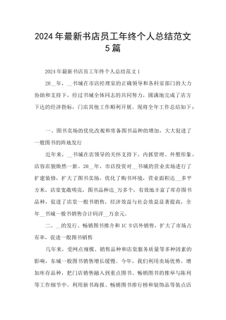 2024年最新书店员工年终个人总结范文5篇