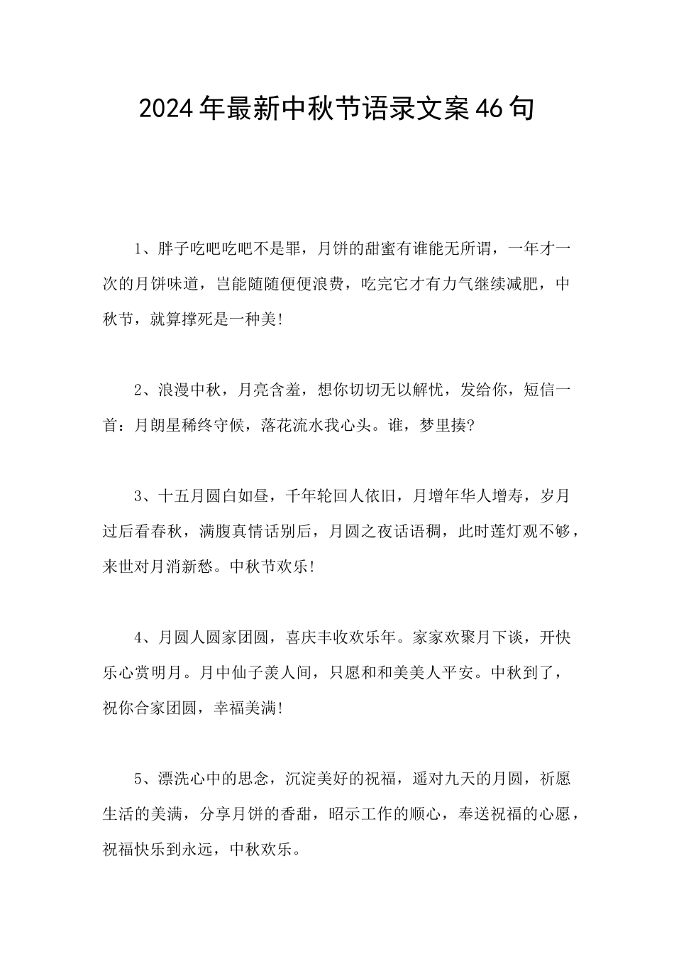 2024年最新中秋节语录文案46句_第1页