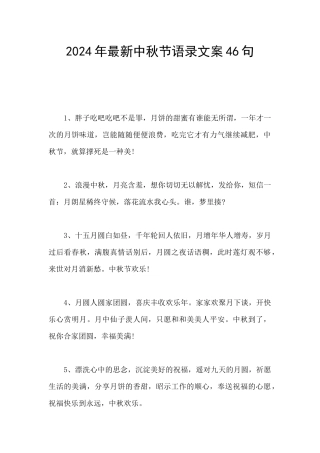 2024年最新中秋节语录文案46句