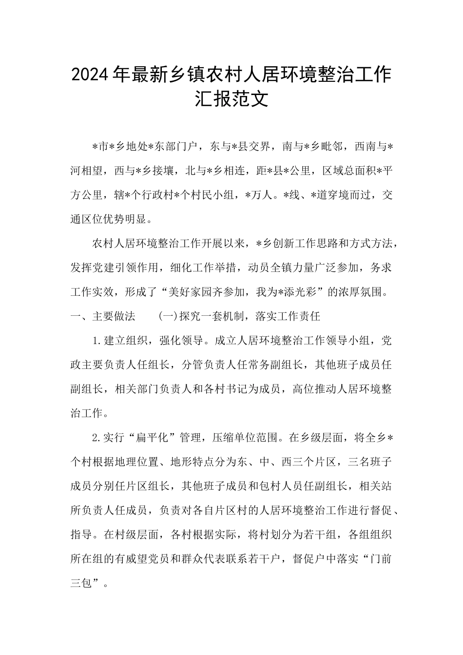 2024年最新乡镇农村人居环境整治工作汇报范文_第1页