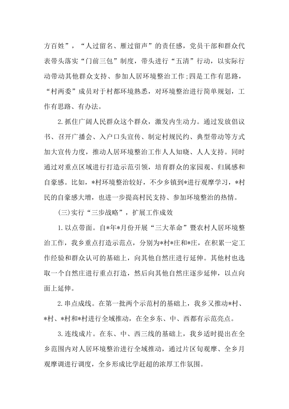 2024年最新乡镇农村人居环境整治工作汇报范文_第3页