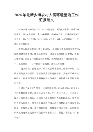 2024年最新乡镇农村人居环境整治工作汇报范文