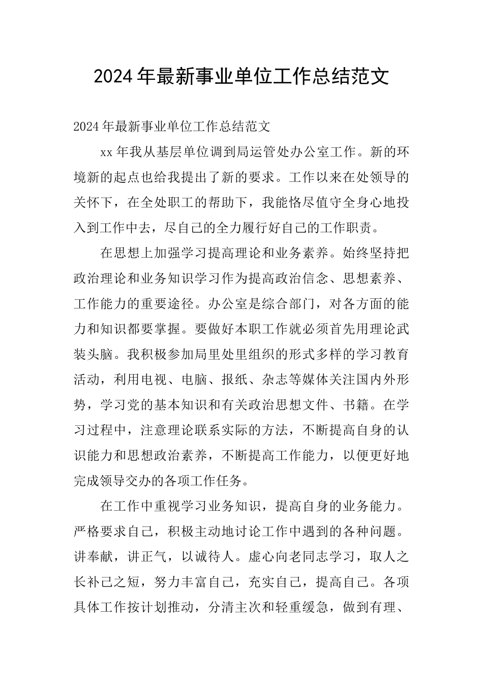 2024年最新事业单位工作总结范文_第1页