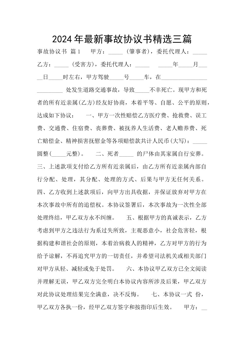 2024年最新事故协议书精选三篇_第1页