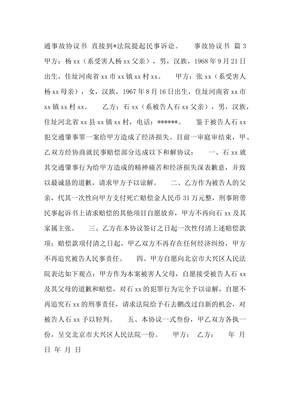 2024年最新事故协议书精选三篇_第3页