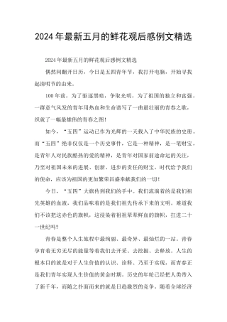 2024年最新五月的鲜花观后感例文精选