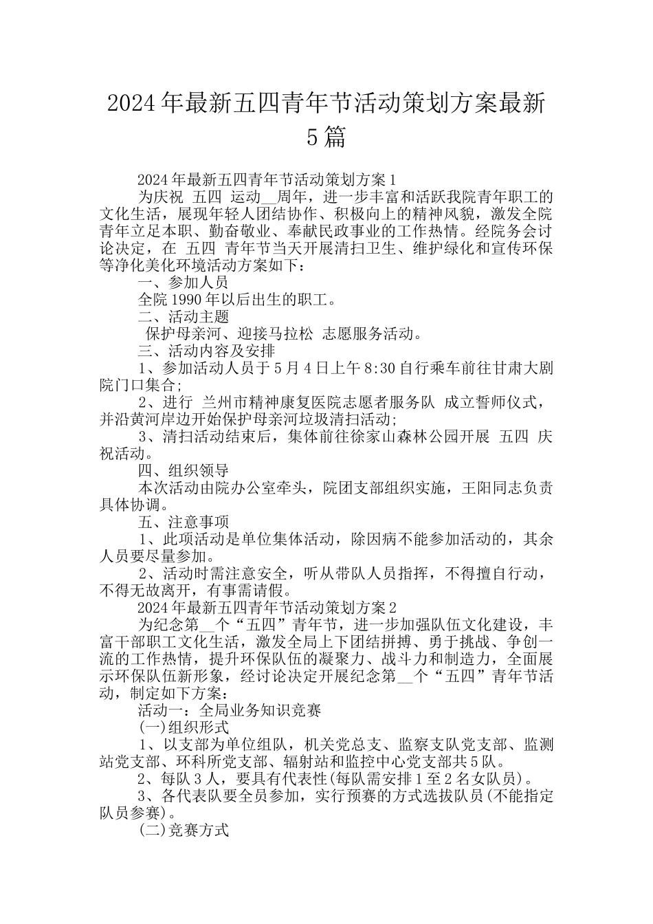 2024年最新五四青年节活动策划方案最新5篇_第1页
