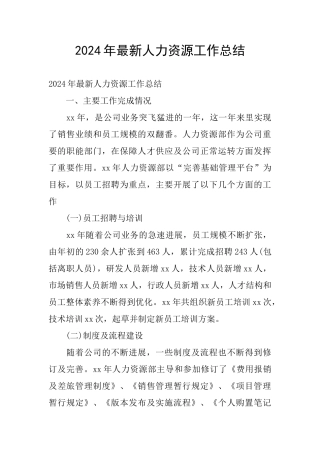2024年最新人力资源工作总结