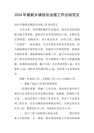 2024年最新乡镇综合治理工作总结范文