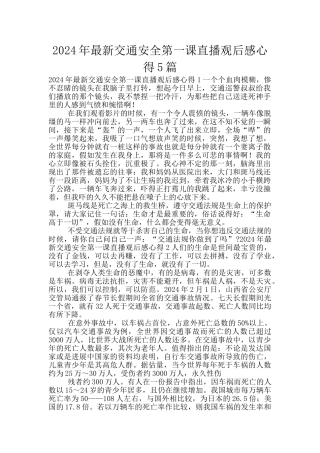 2024年最新交通安全第一课直播观后感心得5篇