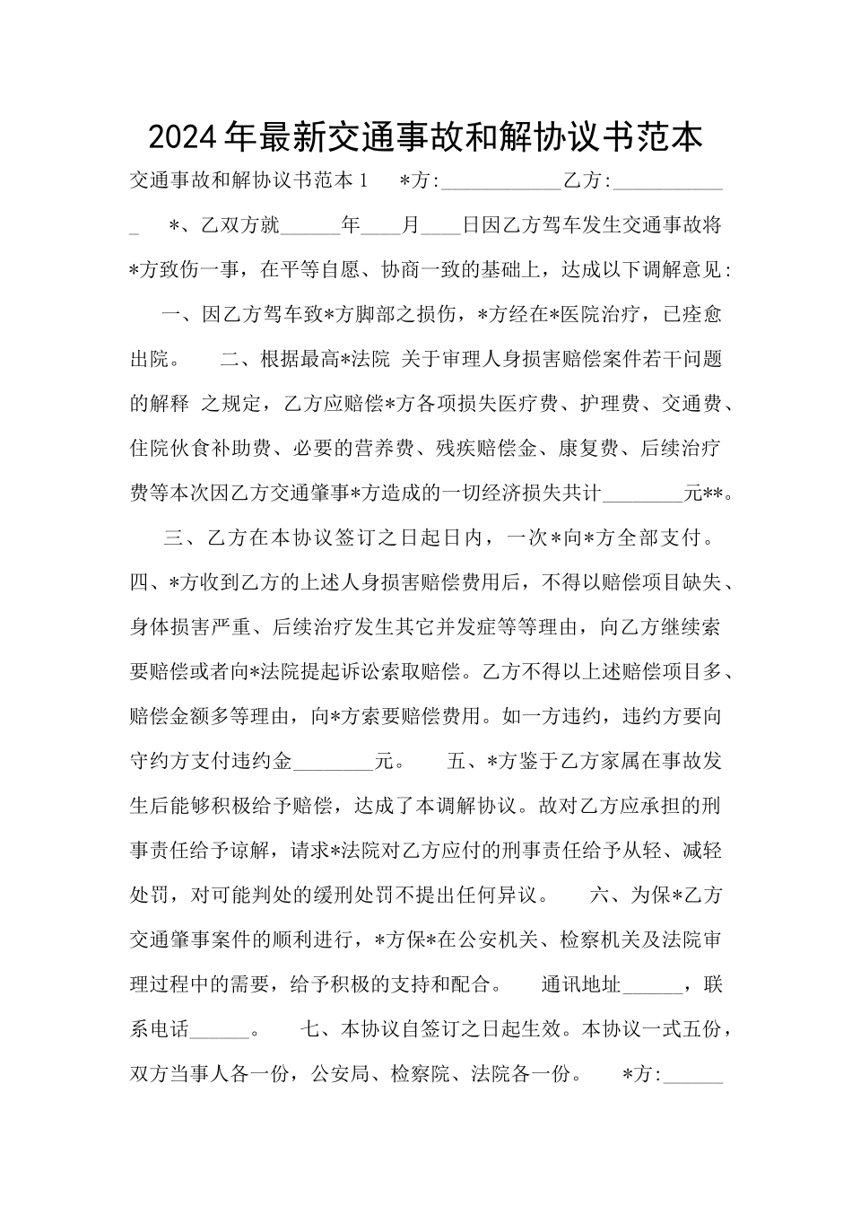 2024年最新交通事故和解协议书范本_第1页