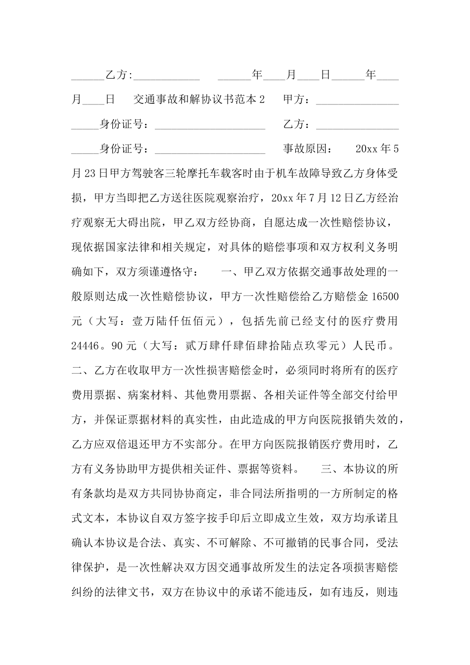 2024年最新交通事故和解协议书范本_第2页
