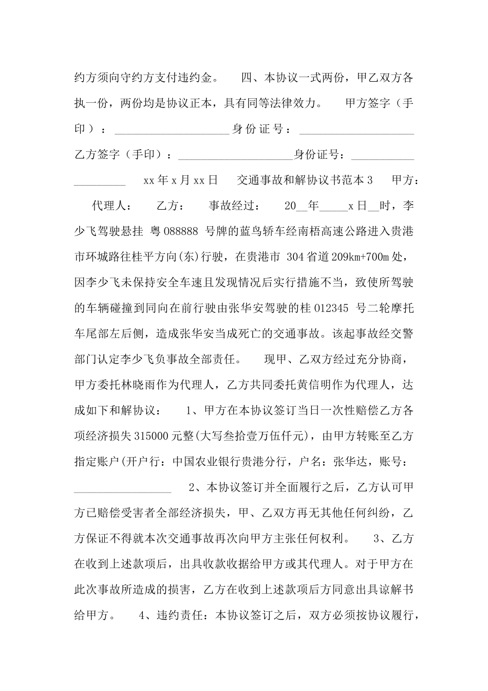 2024年最新交通事故和解协议书范本_第3页