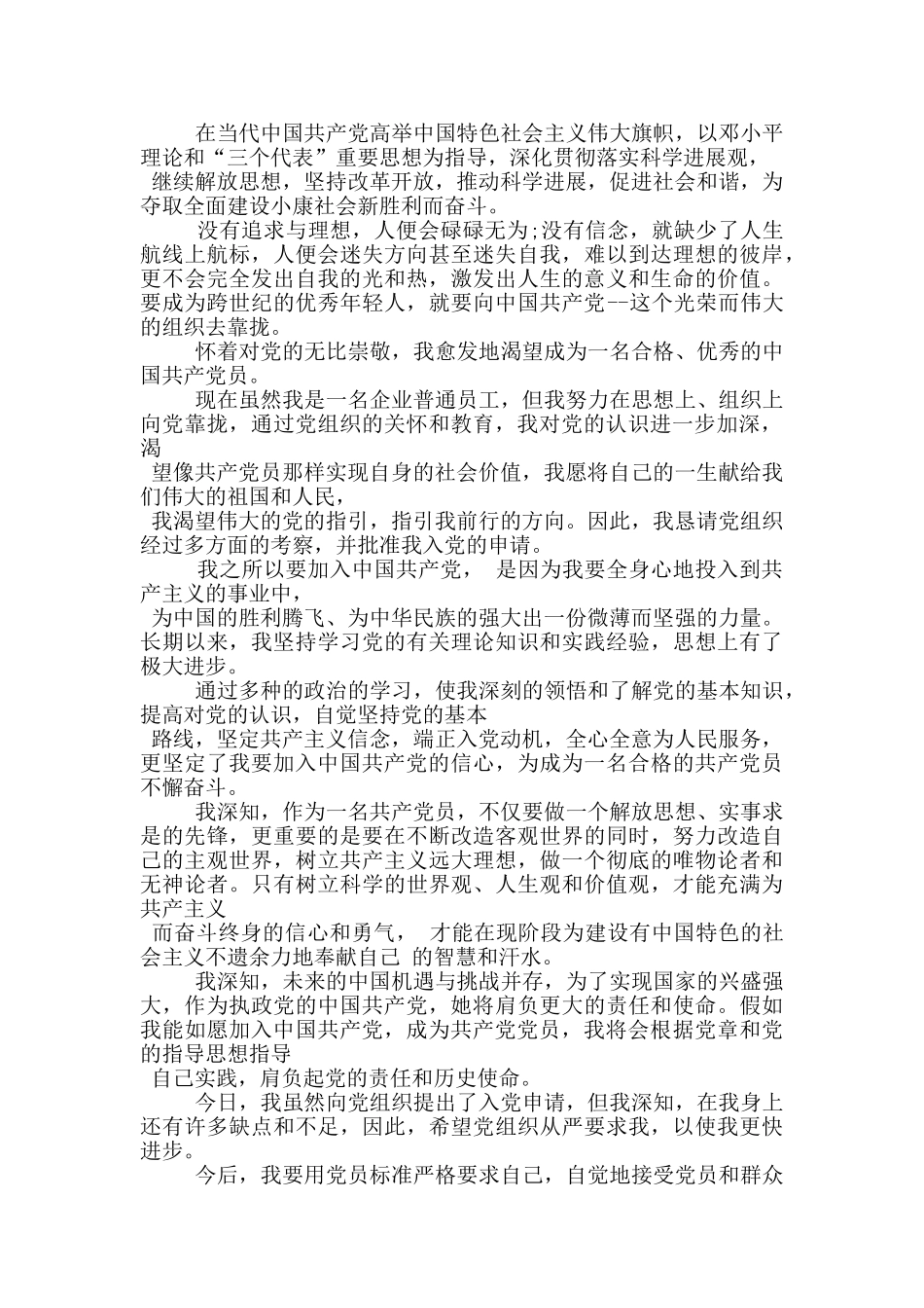 2024年最新企业入党申请书正确格式范文_第3页