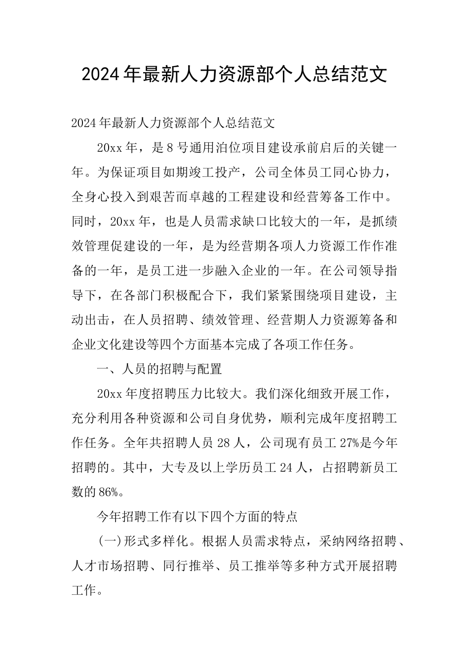 2024年最新人力资源部个人总结范文_第1页