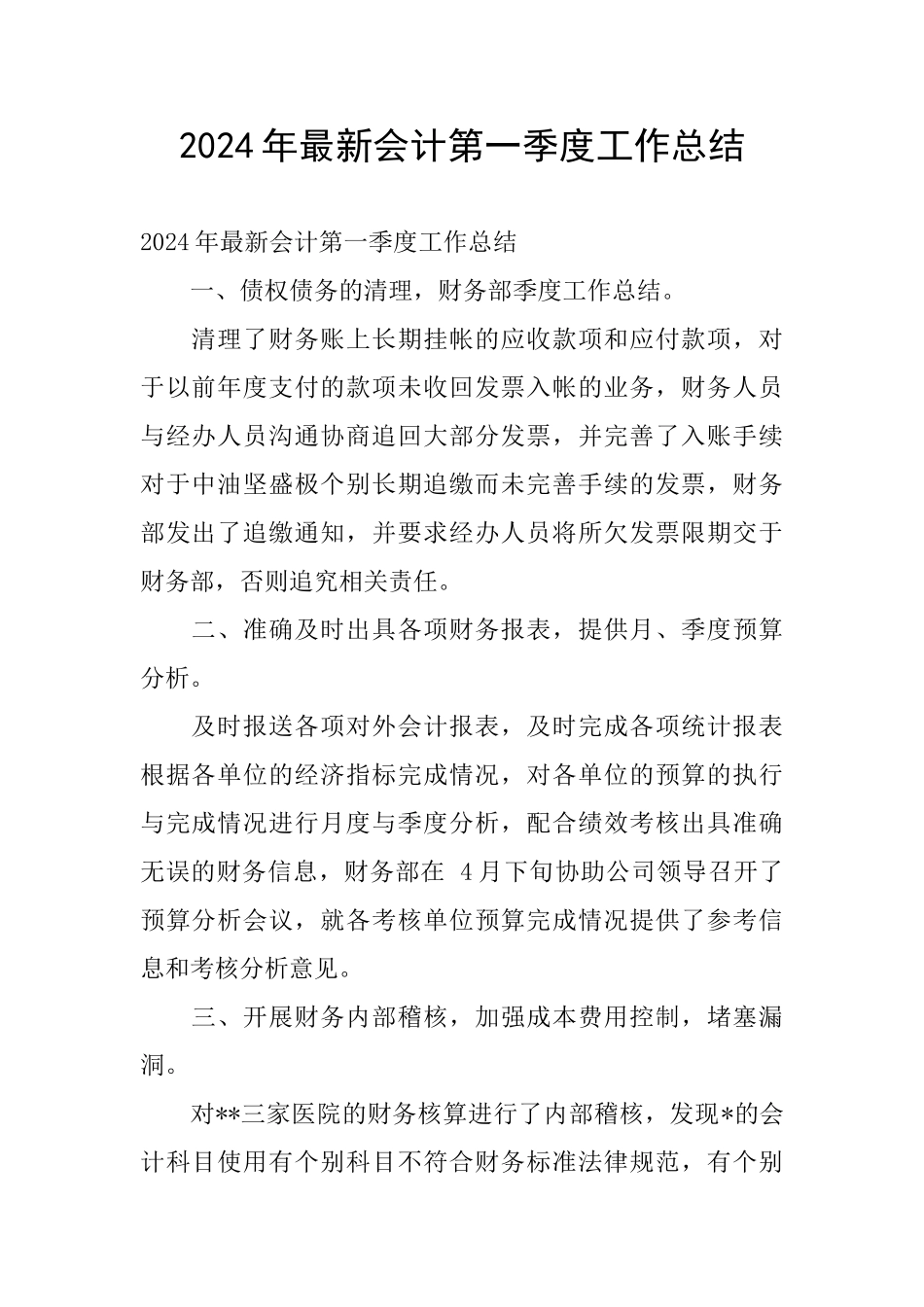 2024年最新会计第一季度工作总结_第1页
