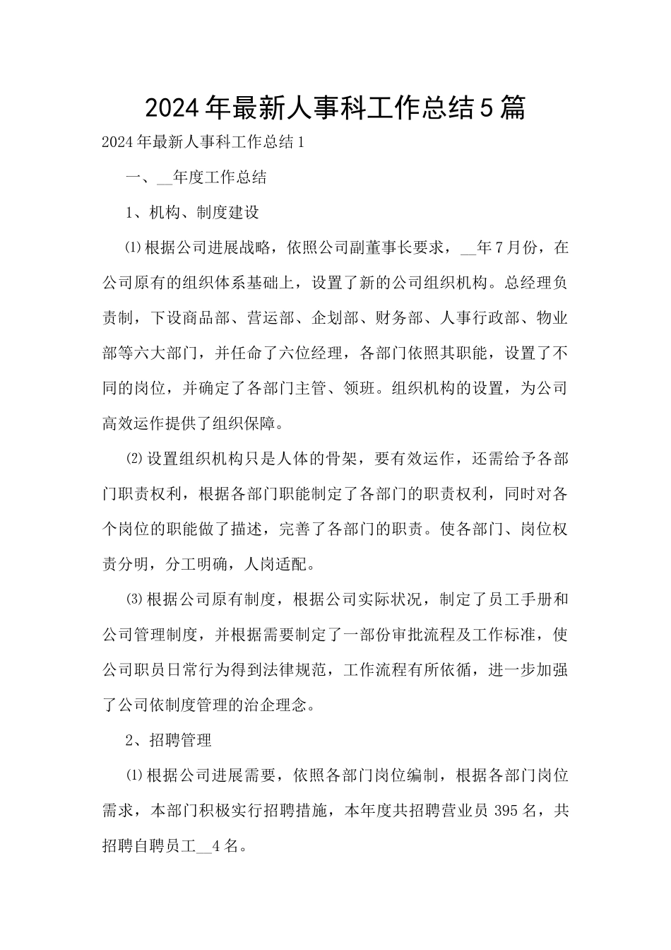 2024年最新人事科工作总结5篇_第1页