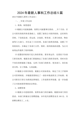 2024年最新人事科工作总结5篇